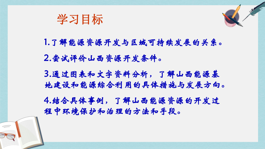 人教版高中地理必修三31《能源资源的开发以我国山西省为例》课件.ppt_第2页