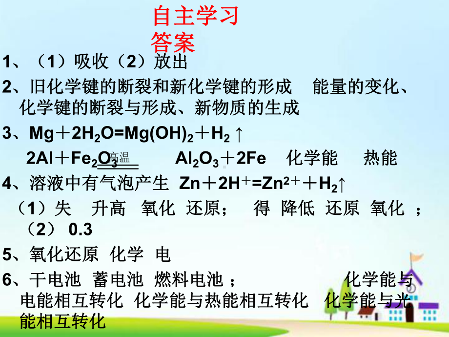 高中化学23化学反应的利用(二)课件设计鲁科版必修2.ppt_第2页