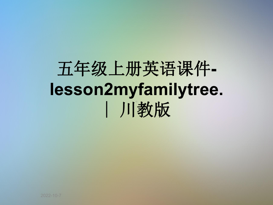 五年级上册英语课件lesson2myfamilytree∣川教版.ppt-(课件无音视频)_第1页