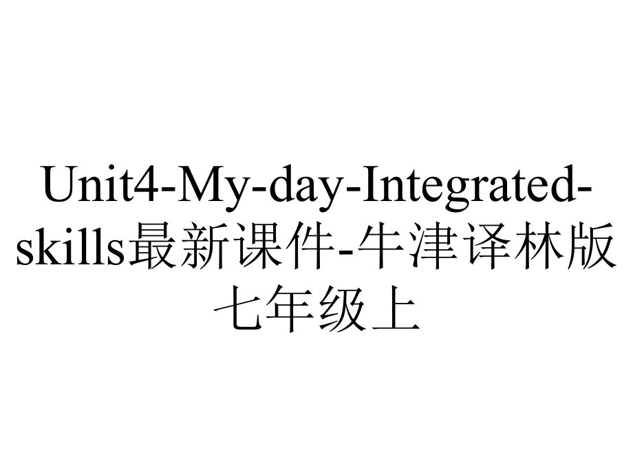 Unit4-My-day-Integrated-skills最新课件-牛津译林版七年级上.ppt-(课件无音视频)_第1页