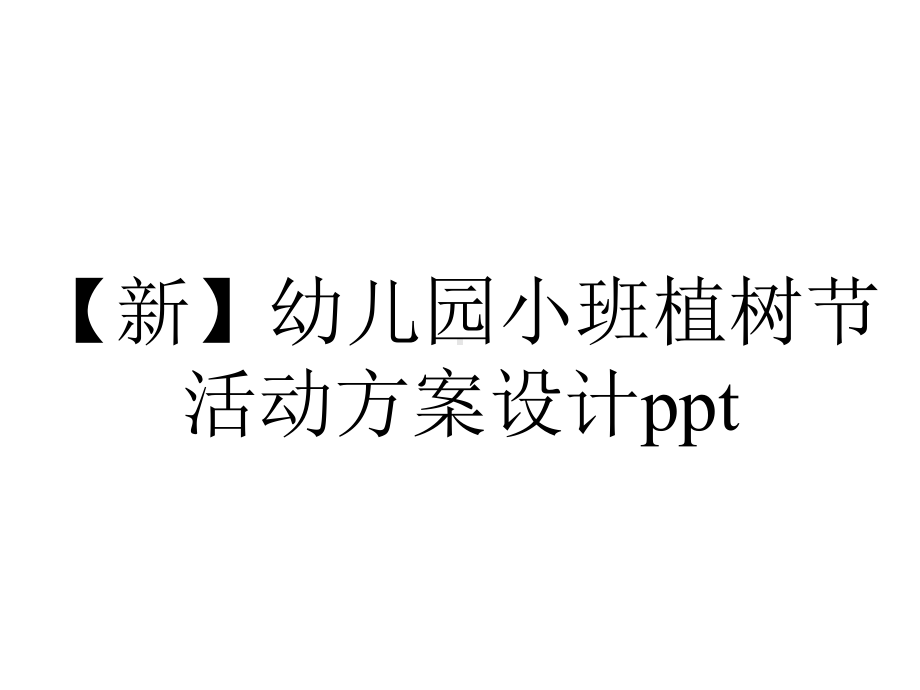 （新）幼儿园小班植树节活动方案设计ppt.pptx_第1页