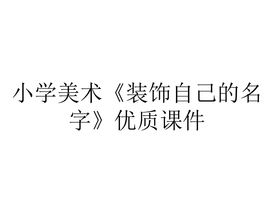 小学美术《装饰自己的名字》优质课件.pptx_第1页