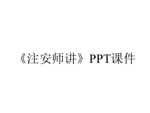 《注安师讲》课件.ppt