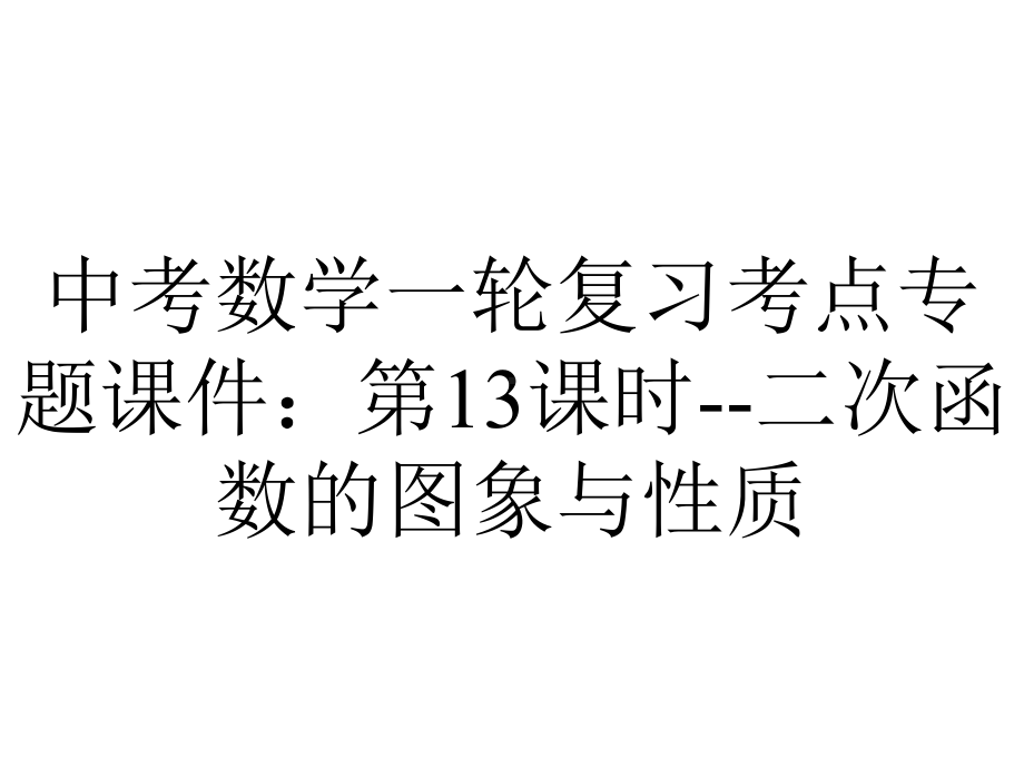 中考数学一轮复习考点专题课件：第13课时二次函数的图象与性质-2.pptx_第1页