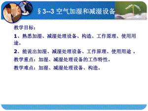 空气调节技术与应用课件33空气加湿和减湿设备.ppt