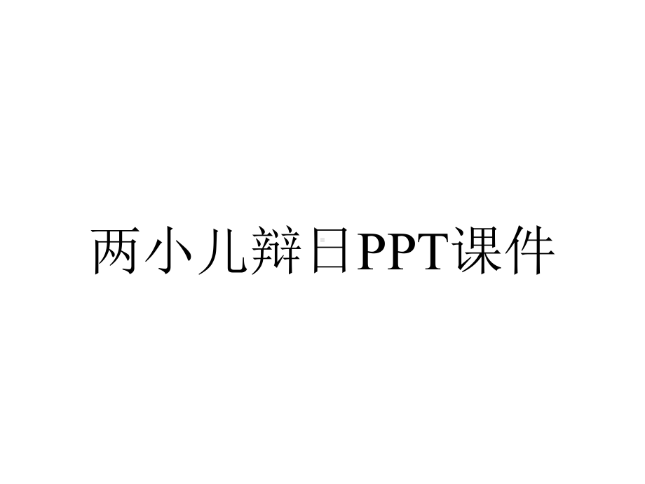 两小儿辩日课件.pptx_第1页