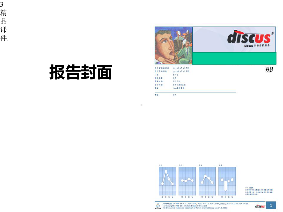 DISC测评报告解读归纳.pptx_第3页