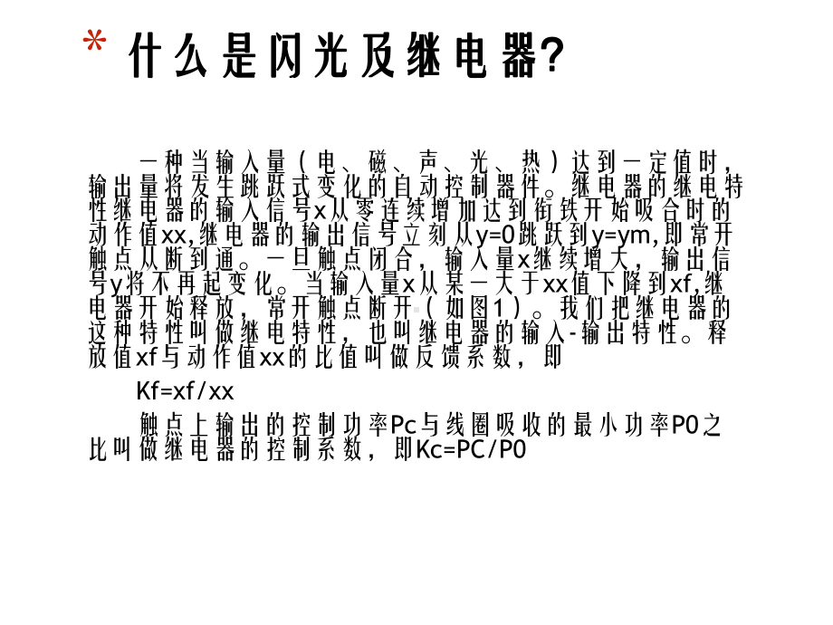 闪光继电器的运用精选课件.ppt_第2页