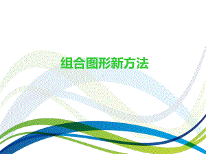 四年级上册信息技术课件第六课组合图形的新方法川教版(共20张).ppt