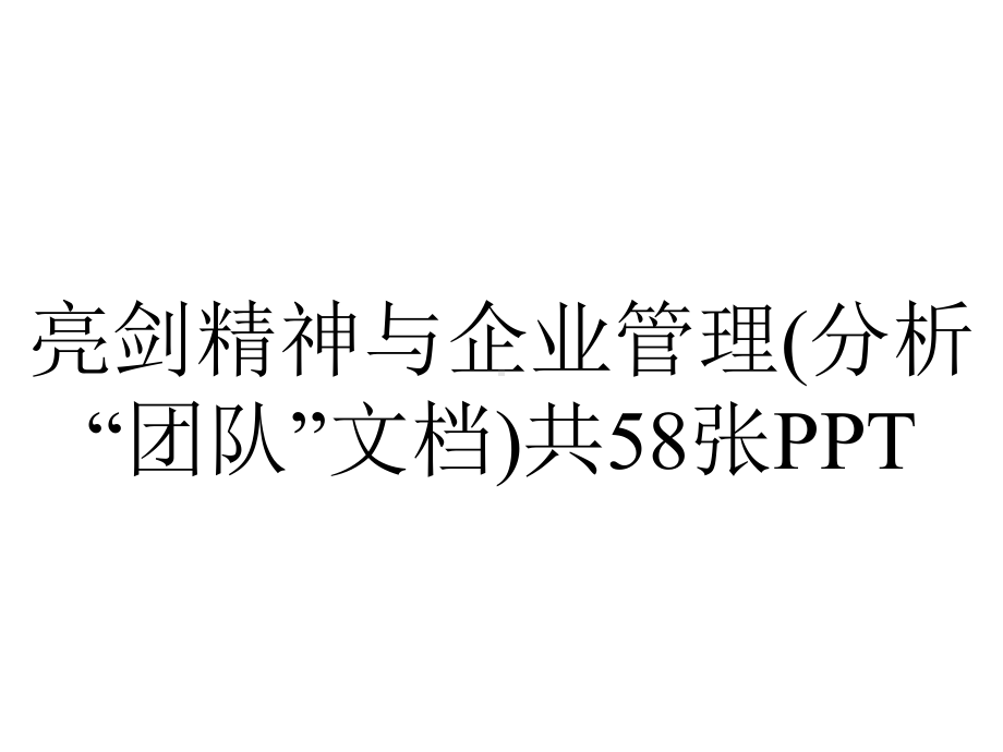 亮剑精神与企业管理(分析“团队”)共58张.pptx_第1页