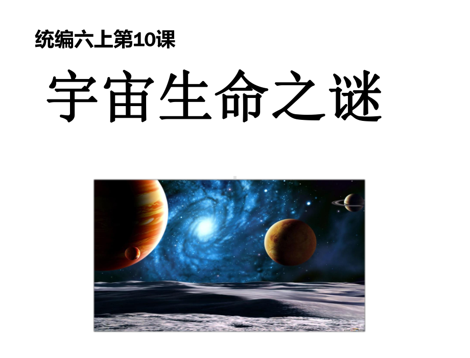 统编六上10《宇宙生命之谜》课件.pptx_第1页