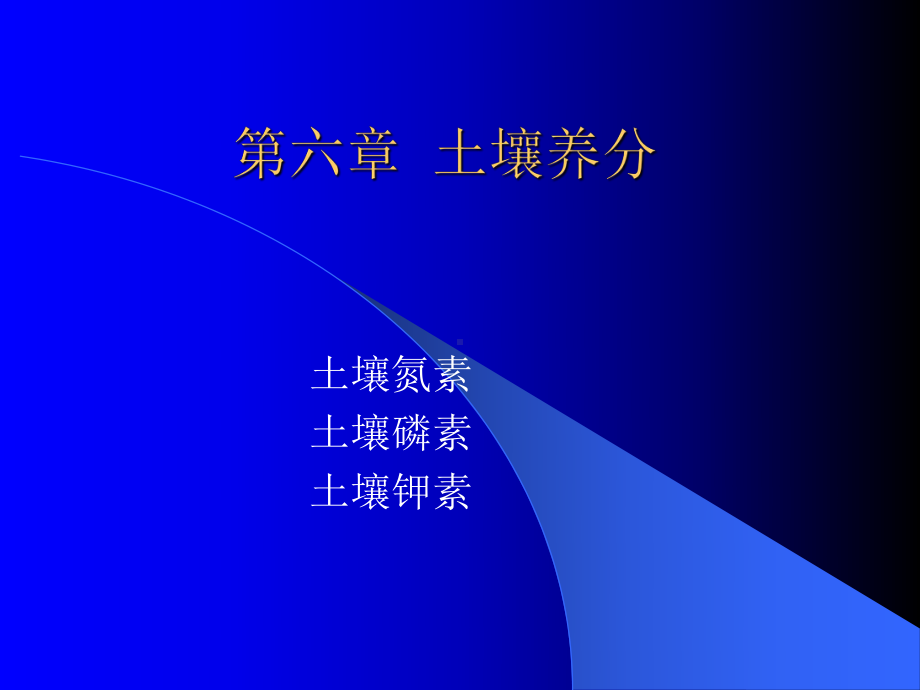 土壤养分课件.ppt_第1页