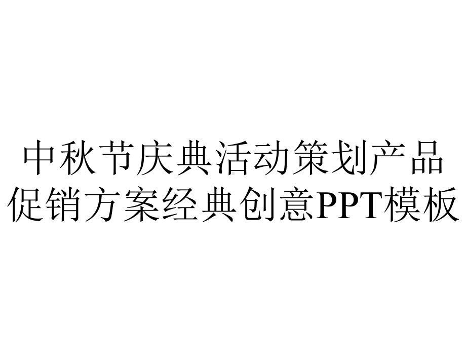 中秋节庆典活动策划产品促销方案经典创意模板.pptx_第1页