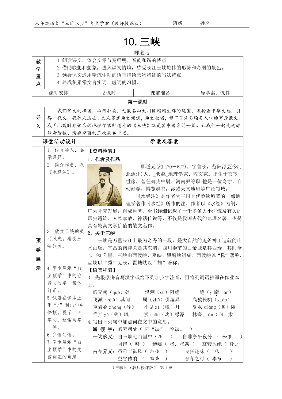 初中部编版八年级上册语文区级公开课《三峡》教案（定稿）.doc_第1页