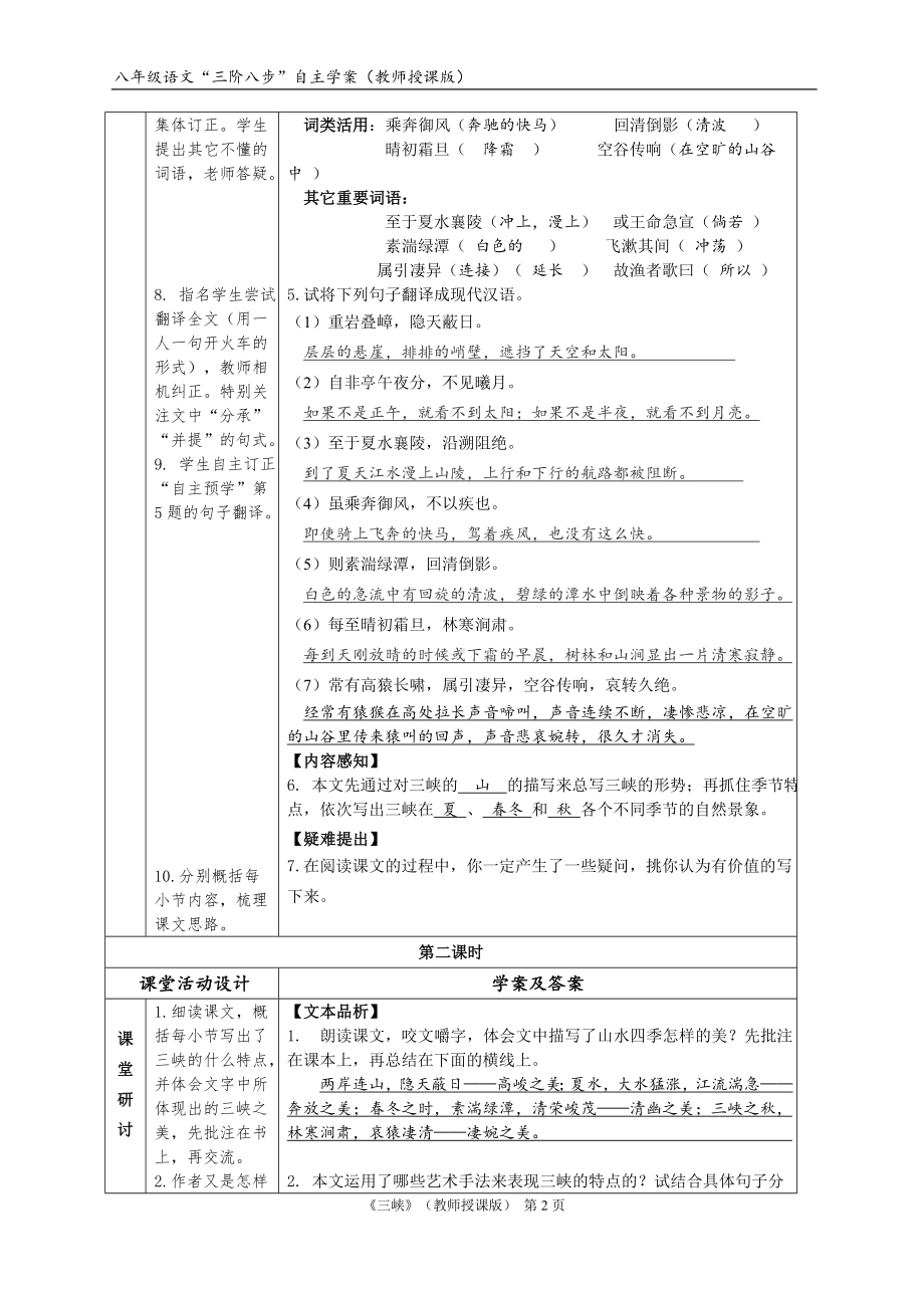 初中部编版八年级上册语文区级公开课《三峡》教案（定稿）.doc_第2页