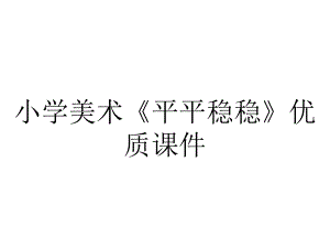 小学美术《平平稳稳》优质课件.pptx