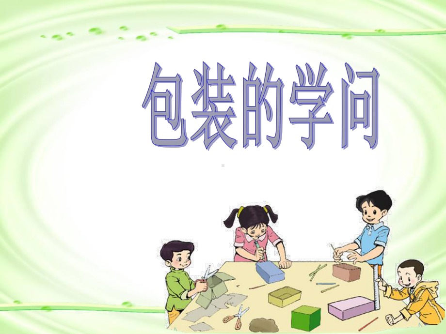 《包装的学问》好课件2.ppt_第1页