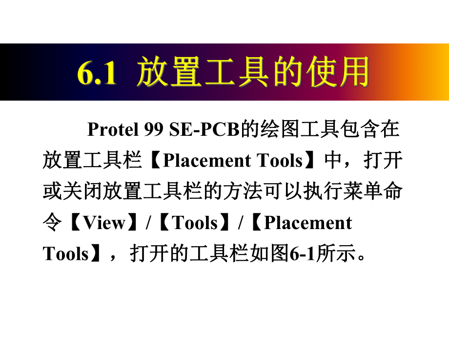 Protel-99-SE电子教案-第6章-PCB图设计常用操作功能.ppt_第2页