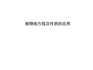 抛物线方程及性质的应用课件.ppt