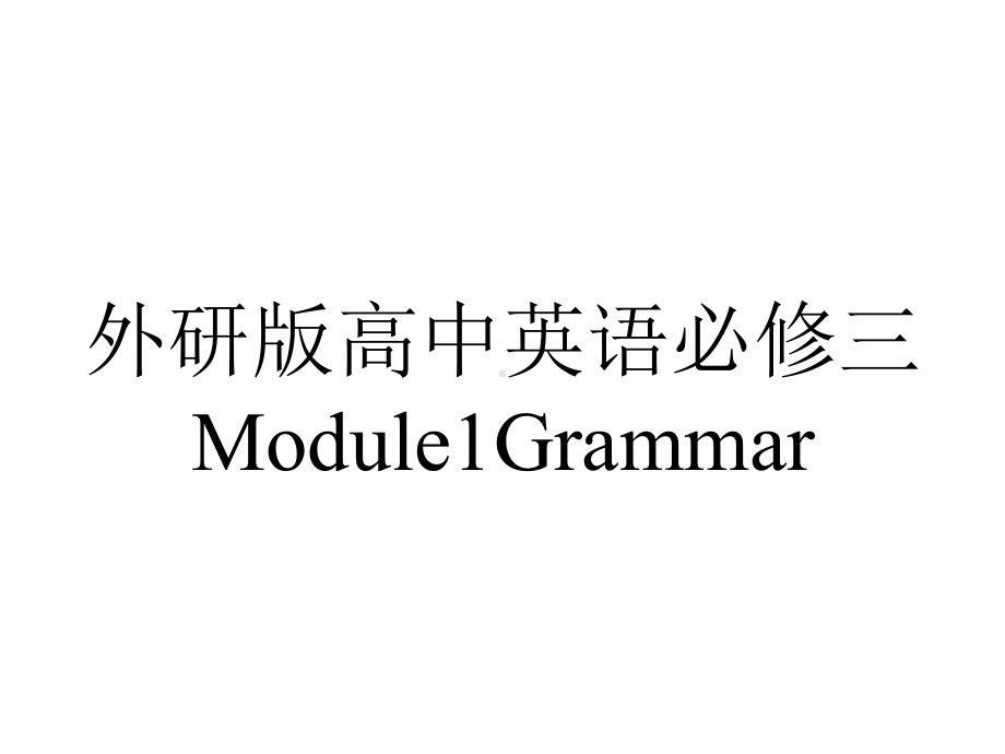 外研版高中英语必修三Module1Grammar.pptx--（课件中不含音视频）_第1页