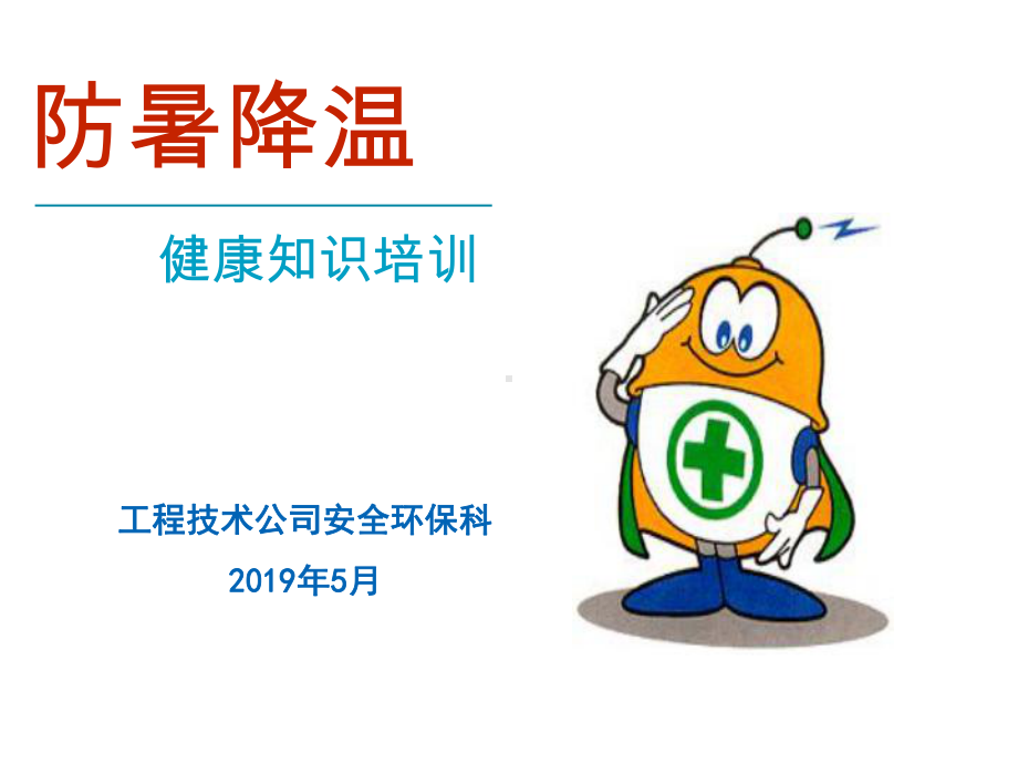 防暑降温培训课件.ppt_第1页