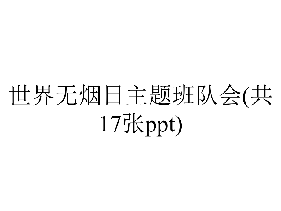 世界无烟日主题班队会(共17张).ppt_第1页