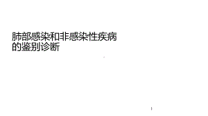 肺部感染和非感染疾病的鉴别诊断课件.ppt