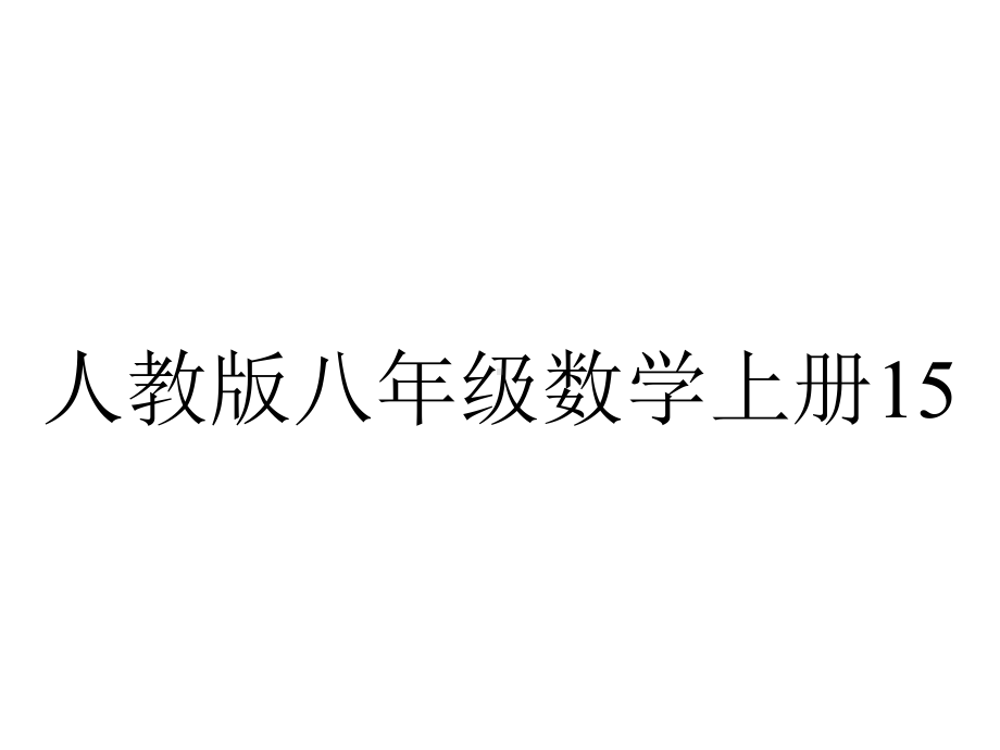 人教版八年级数学上册1511从分数到分式.ppt_第1页