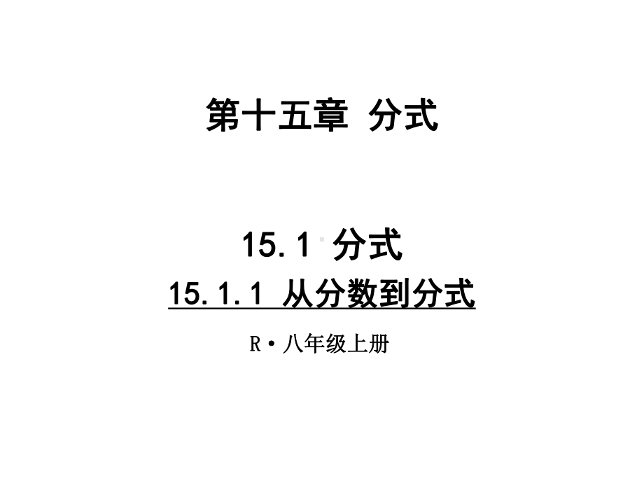 人教版八年级数学上册1511从分数到分式.ppt_第2页