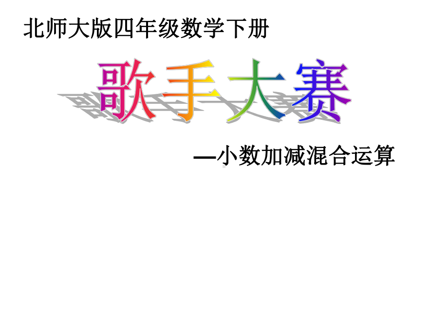 新北师大版小学数学四年级下册《歌手大赛》课件.ppt_第1页