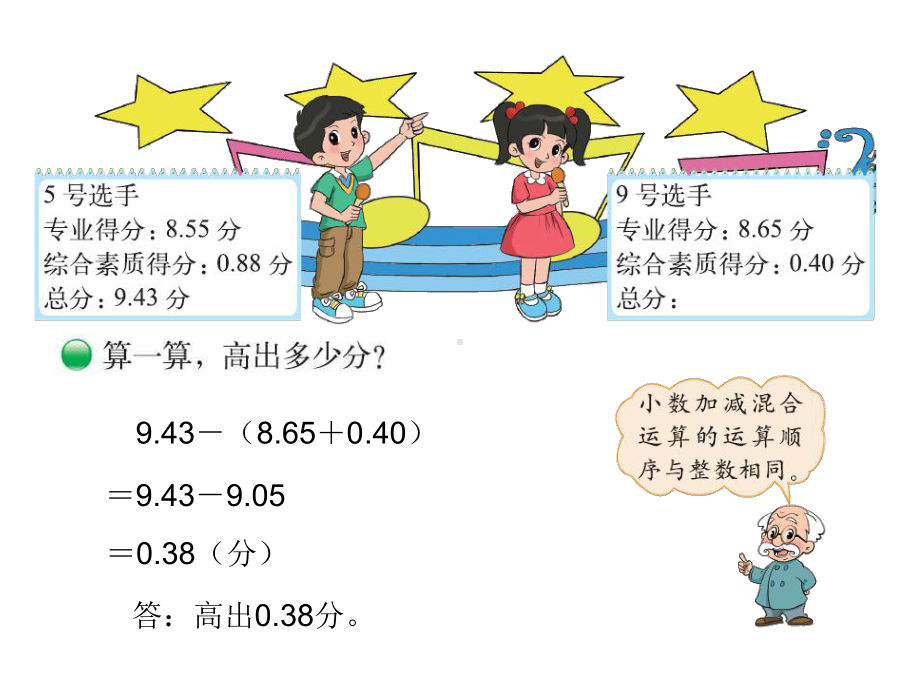 新北师大版小学数学四年级下册《歌手大赛》课件.ppt_第3页