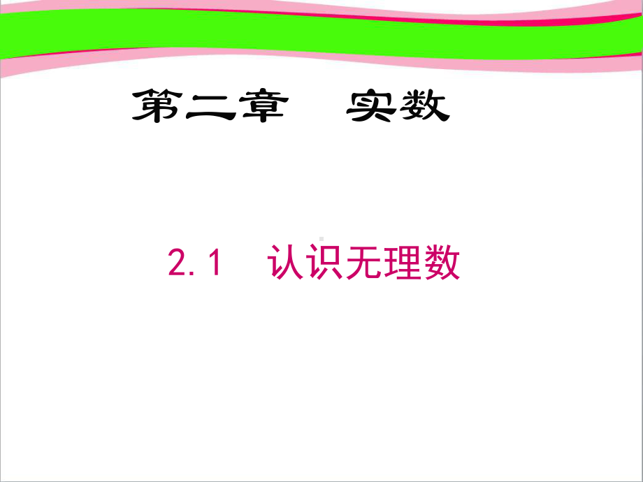 认识无理数省优获奖课件省一等奖课件.ppt_第1页