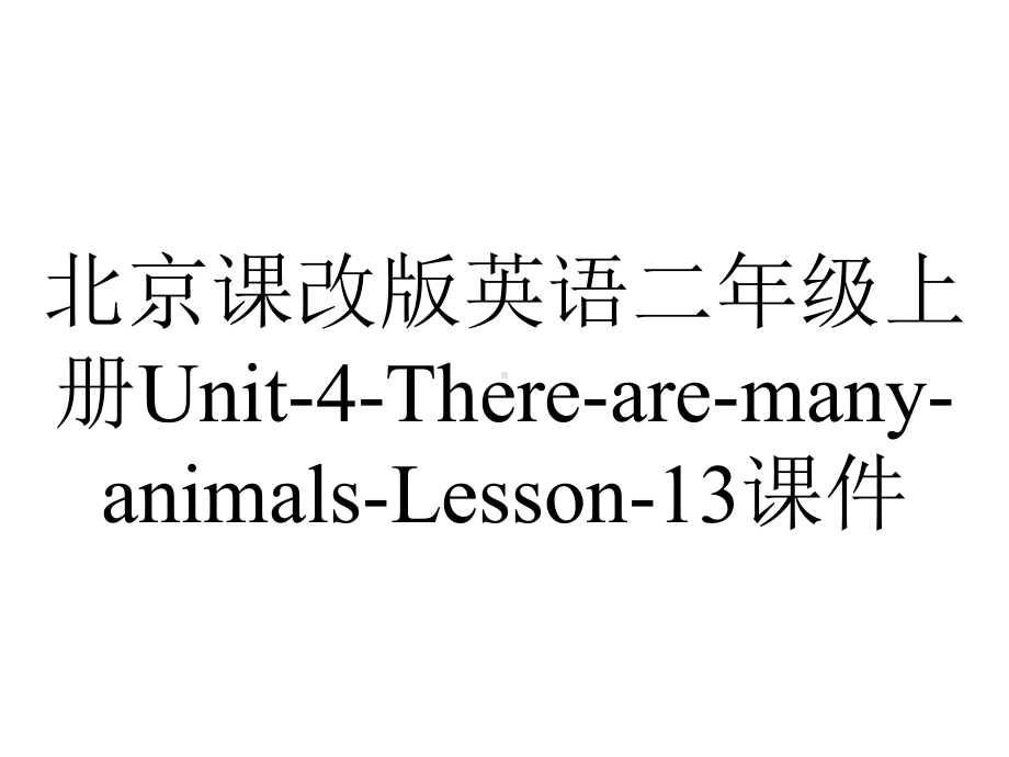 北京课改版英语二年级上册Unit-4-There-are-many-animals-Lesson-13课件.ppt--（课件中不含音视频）_第1页