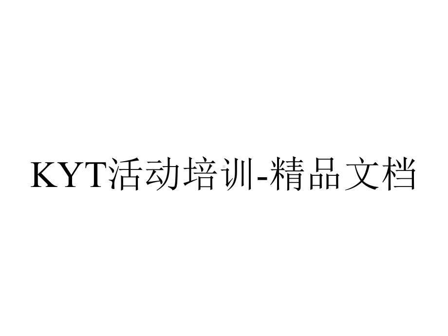 KYT活动培训-精品文档.ppt_第1页