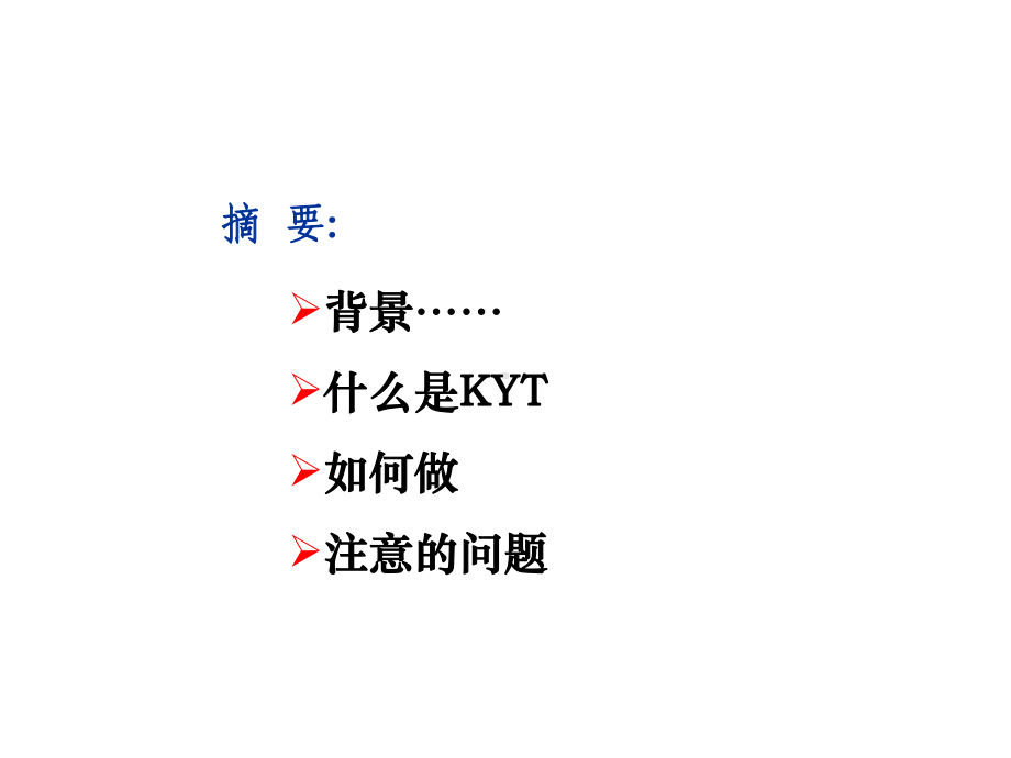 KYT活动培训-精品文档.ppt_第2页