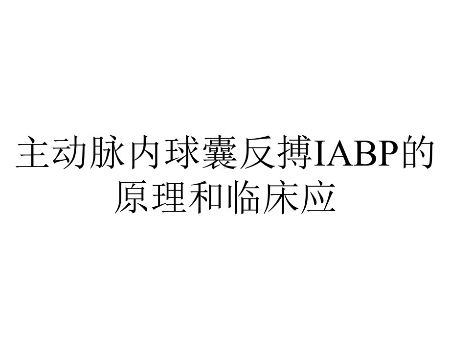 主动脉内球囊反搏IABP的原理和临床应.ppt_第1页