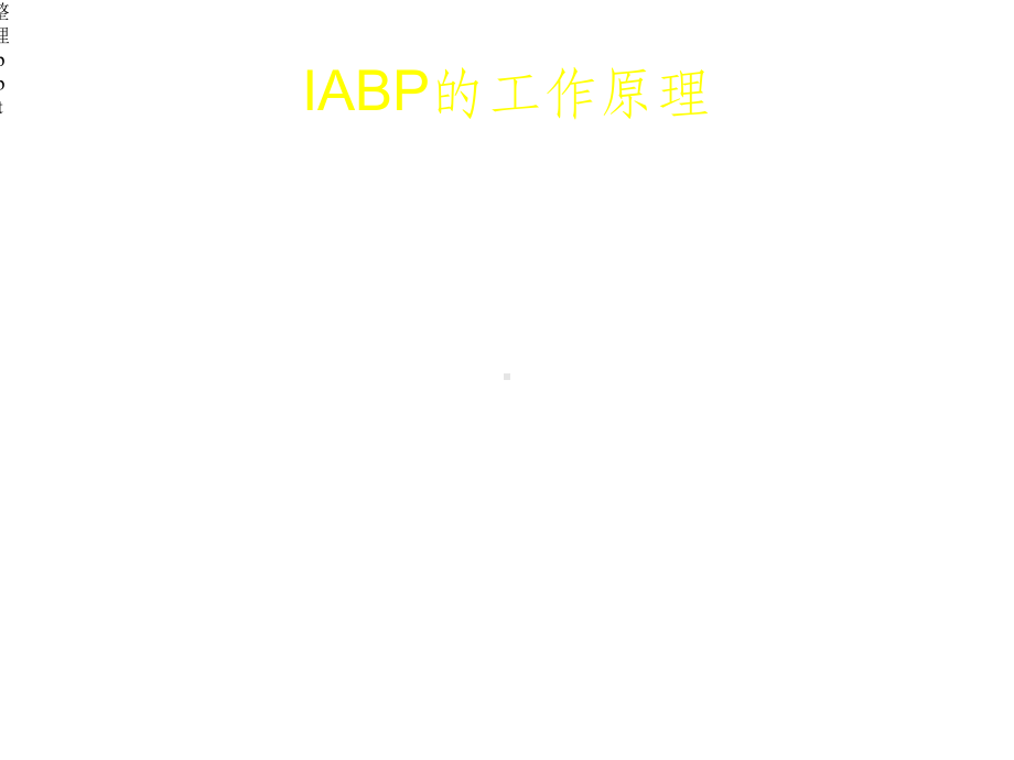 主动脉内球囊反搏IABP的原理和临床应.ppt_第2页