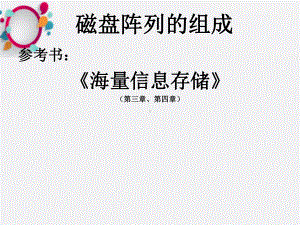 《磁盘阵列的组成》课件.ppt