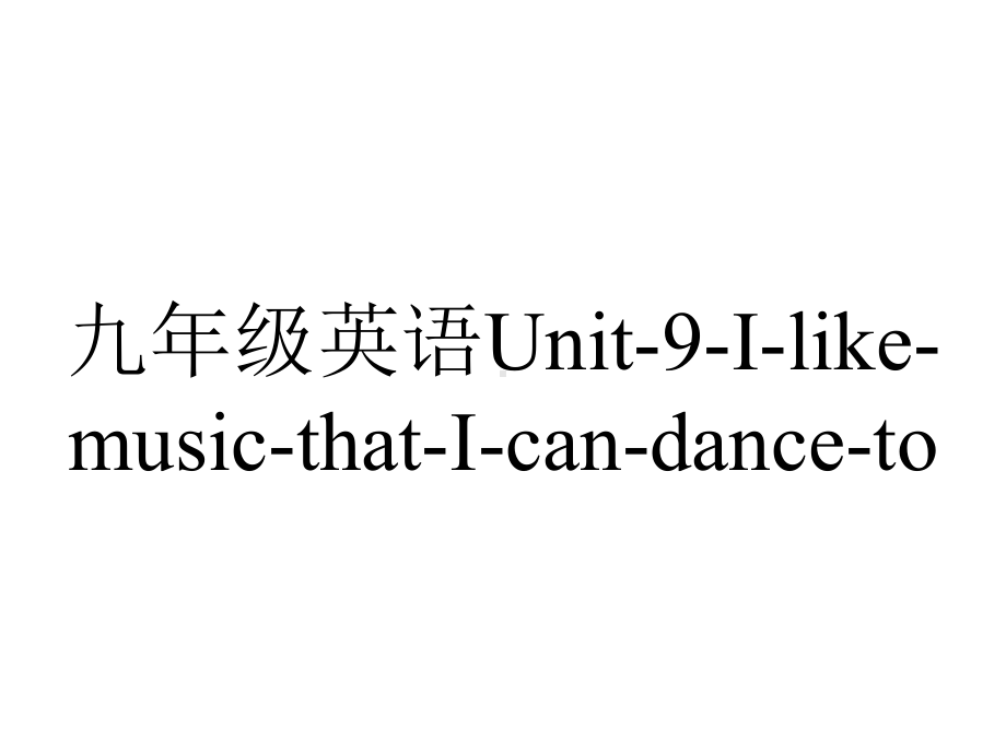 九年级英语Unit9IlikemusicthatIcandancetoSectionA(3a—3c)Reading优质课.ppt-(课件无音视频)_第1页