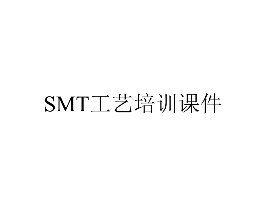 SMT工艺培训课件.pptx_第1页