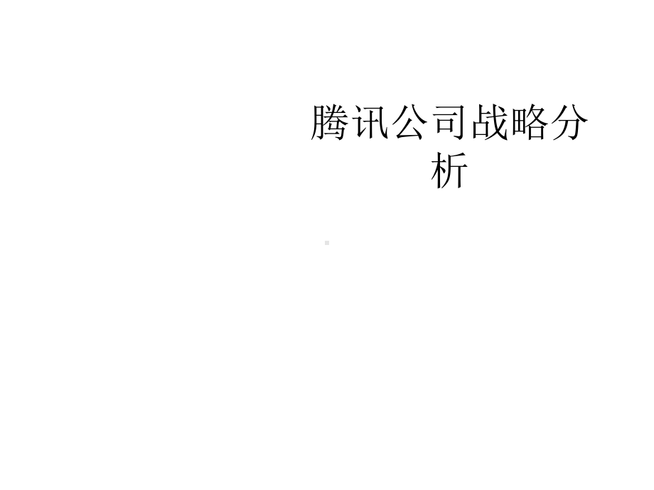 某公司的战略分析课件.ppt_第1页