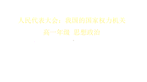 高中政治统编版必修三政治与法治51人民代表大会：我国的国家权力机关(共42张)课件.pptx