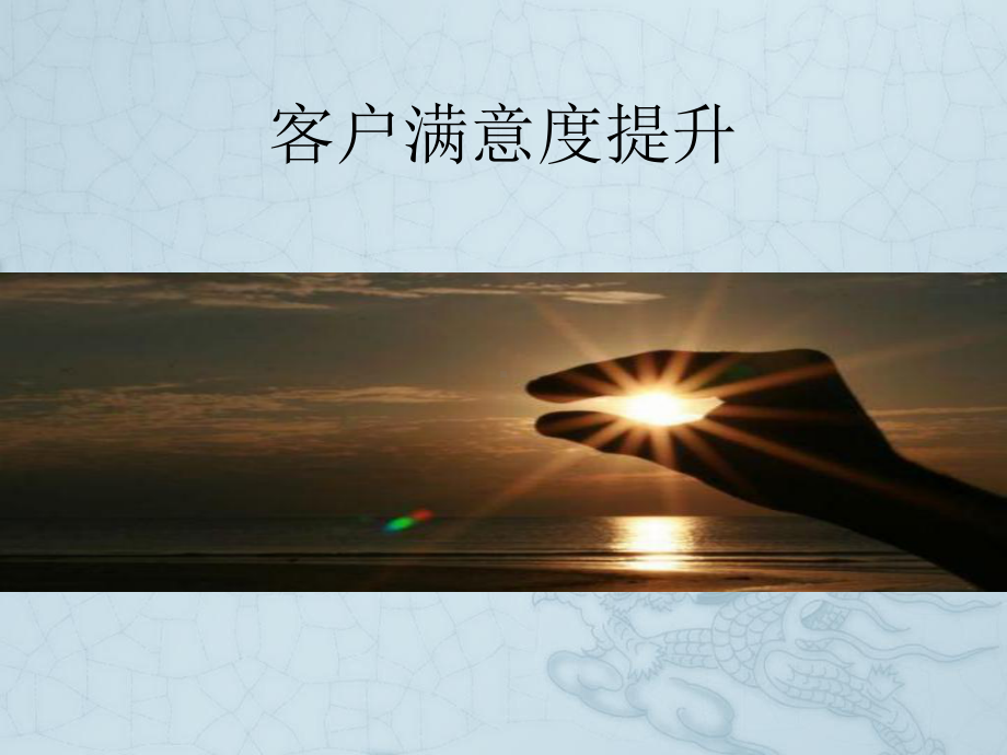 《客户满意度提升》课件2.ppt_第1页