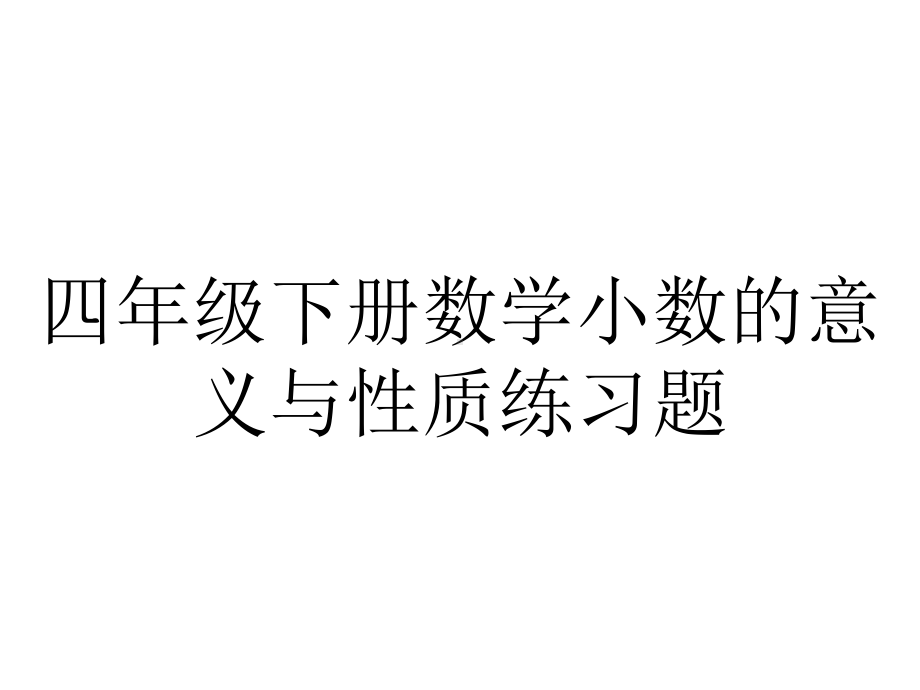 四年级下册数学小数的意义与性质练习题.ppt_第1页