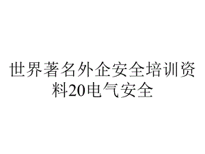 世界著名外企安全培训资料20电气安全.ppt