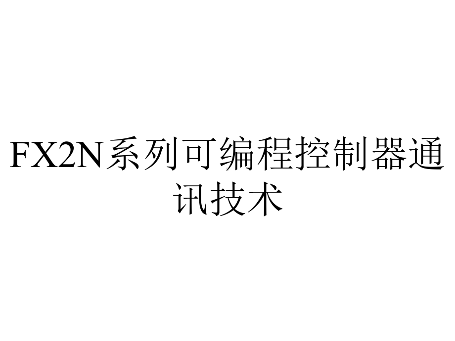 FX2N系列可编程控制器通讯技术.ppt_第1页