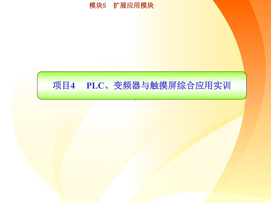 中职教学课件PLC、变频器与触摸屏综合应用实训(同名536).ppt_第1页