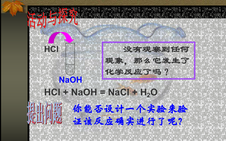 《酸和碱的反应》优质课一等奖课件2.pptx_第2页