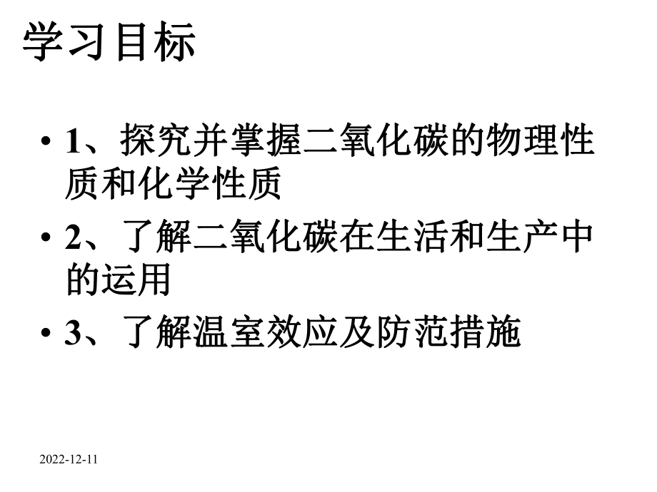 九年级化学上册第6单元课题3二氧化碳和一氧化碳课件(新版)新人教版-2.ppt_第3页