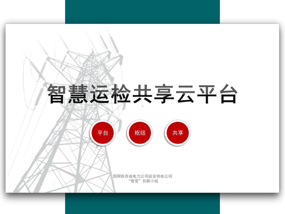 输变电设备状态检修智慧共享平台(2020年)课件.pptx_第1页